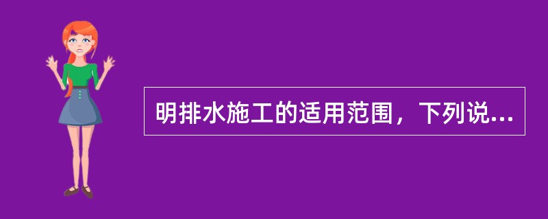 明排水施工的适用范围，下列说法正确的是（）。