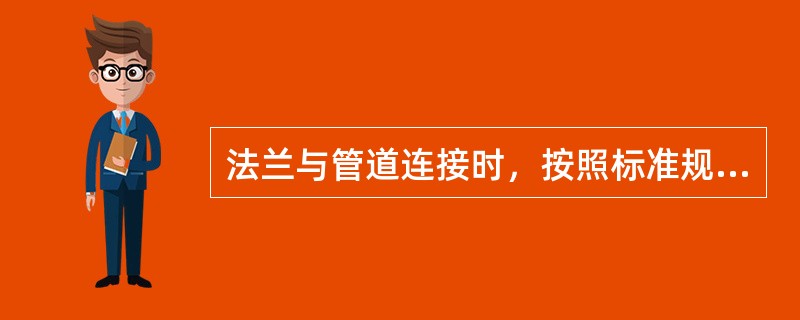 法兰与管道连接时，按照标准规定，下列焊接形式正确的是（）。