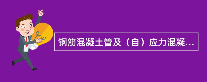 钢筋混凝土管及（自）应力混凝土管安装，管径大于或等于（）mm时，应采用水泥砂浆将