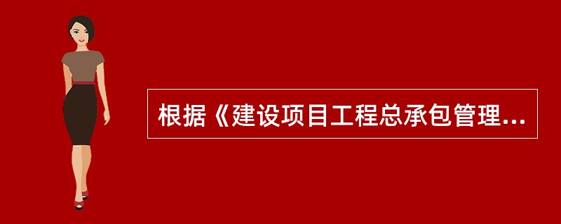 根据《建设项目工程总承包管理规范》GB/T50358--2005，项目总承包管理