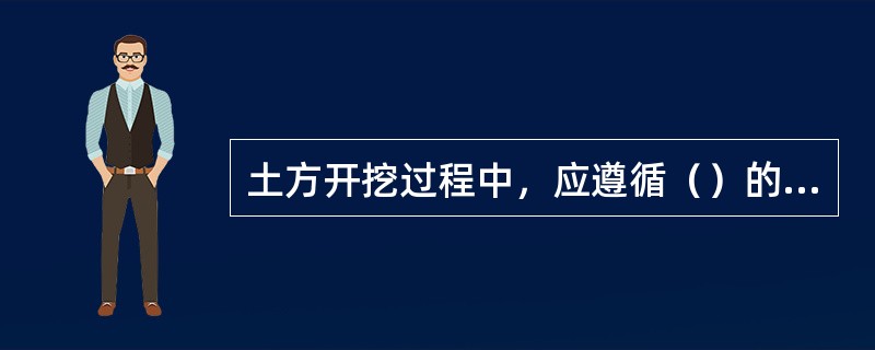 土方开挖过程中，应遵循（）的原则进行开挖与支撑。