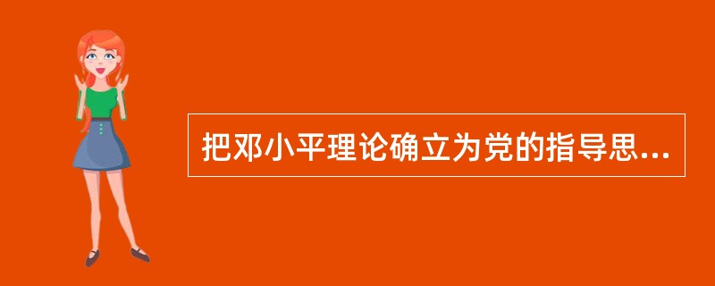 把邓小平理论确立为党的指导思想并写入党章的标志是（）