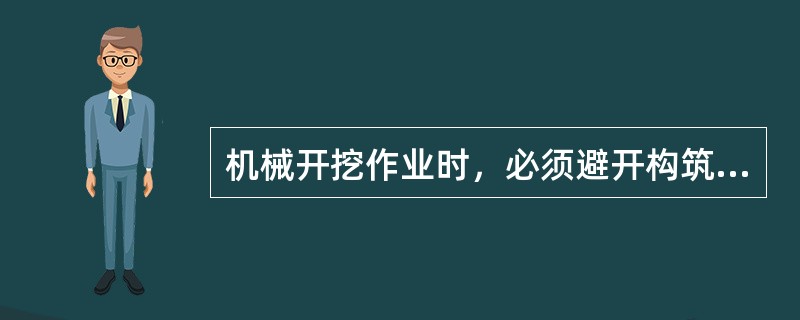 机械开挖作业时，必须避开构筑物、管线，在距管道边（）范围内应采用人工开挖。