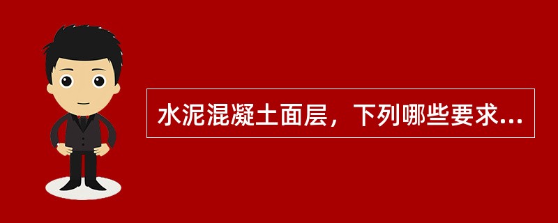 水泥混凝土面层，下列哪些要求正确？（）