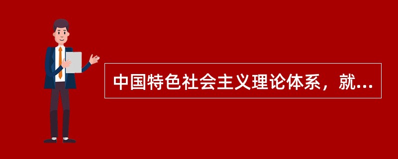 中国特色社会主义理论体系，就是包括邓小平理论、“三个代表”重要思想以及科学发展观