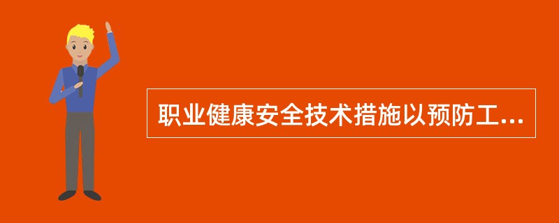 职业健康安全技术措施以预防工伤事故为目的，下列各种防护设施属于此类的是（）。