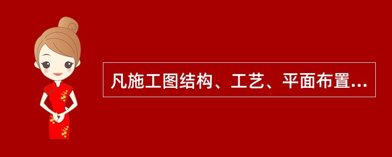 凡施工图结构、工艺、平面布置等有重大改变，或变更部分超过图面()的，应当重新绘制