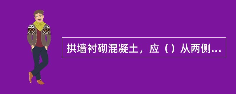 拱墙衬砌混凝土，应（）从两侧向拱顶对称浇注。