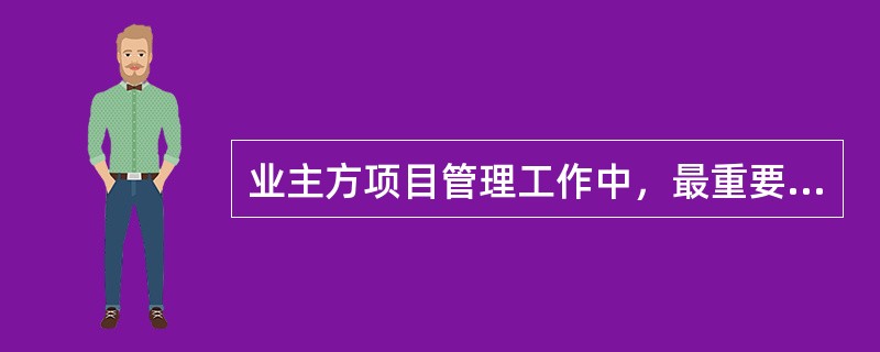 业主方项目管理工作中，最重要的任务是（）。