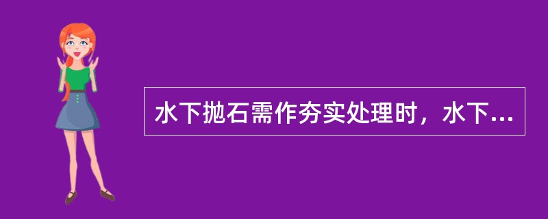 水下抛石需作夯实处理时，水下抛石应预留沉量，其数值可按当地经验或现场试验确定，宜