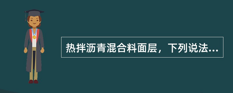 热拌沥青混合料面层，下列说法正确的是（）。