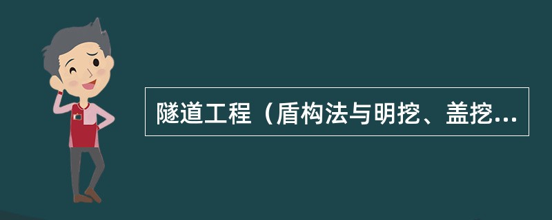 隧道工程（盾构法与明挖、盖挖法）中，监督机构应对（）进行重点抽查。