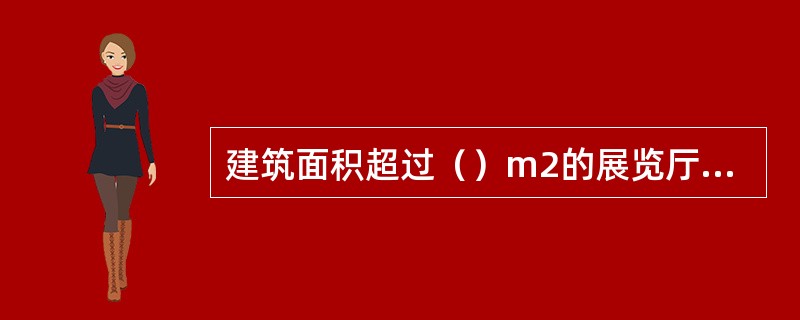 建筑面积超过（）m2的展览厅应设置消防应急照明灯具。