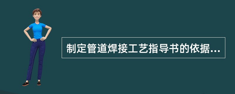 制定管道焊接工艺指导书的依据是（）。