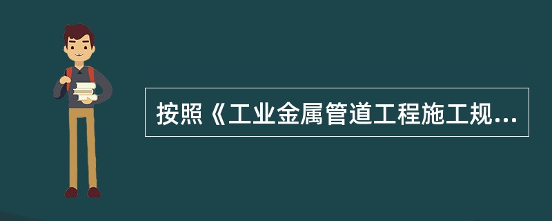 按照《工业金属管道工程施工规范》GB50235-2010，等厚管道安装时，关于对