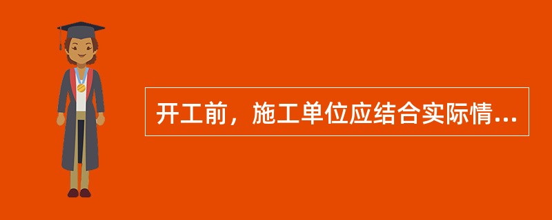 开工前，施工单位应结合实际情况，制定施工测量方案，建立测量控制（）。