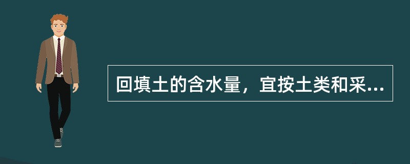 回填土的含水量，宜按土类和采用的压实工具控制在最佳含水率±（）范围内。