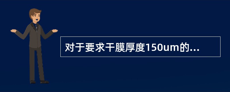 对于要求干膜厚度150um的防腐层，粗糙度应控制在（）