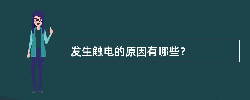 发生触电的原因有哪些？