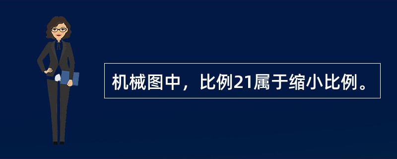 机械图中，比例21属于缩小比例。