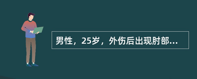 男性，25岁，外伤后出现肘部关节肿胀，可以帮助鉴别肱骨髁上骨折和肘关节后脱位的表