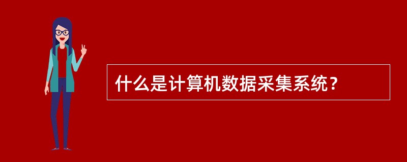 什么是计算机数据采集系统？