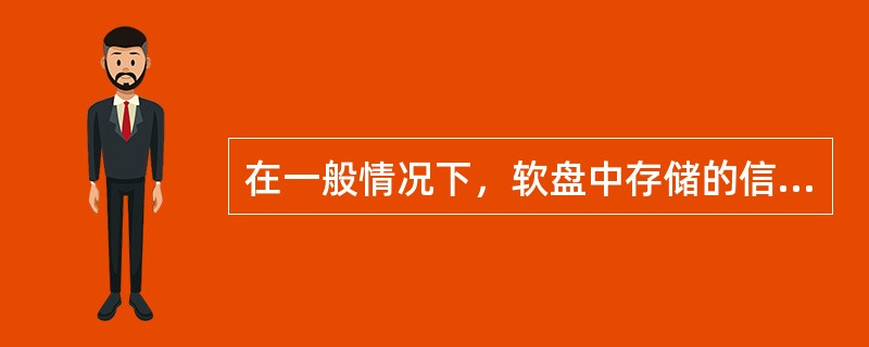 在一般情况下，软盘中存储的信息在断电后（）