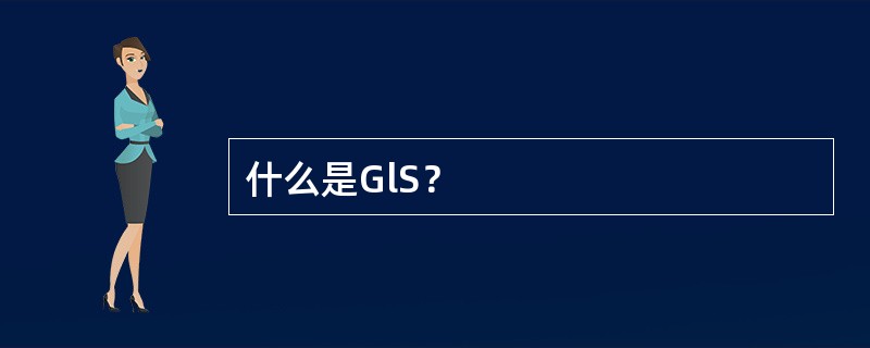 什么是GlS？