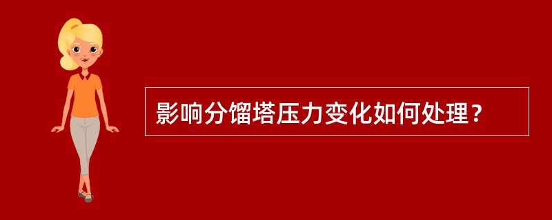 影响分馏塔压力变化如何处理？