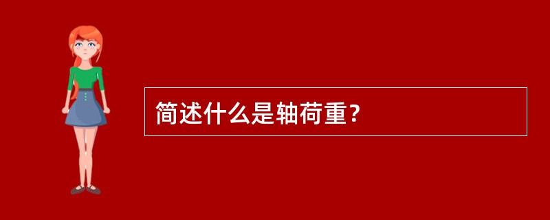 简述什么是轴荷重？
