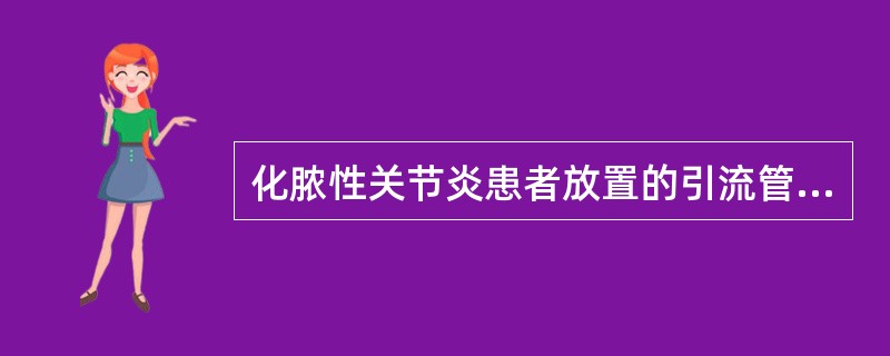 化脓性关节炎患者放置的引流管，其拔管指征为（）。