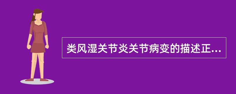 类风湿关节炎关节病变的描述正确的是（）。