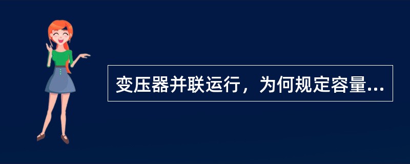 变压器并联运行，为何规定容量比不超过3：1？