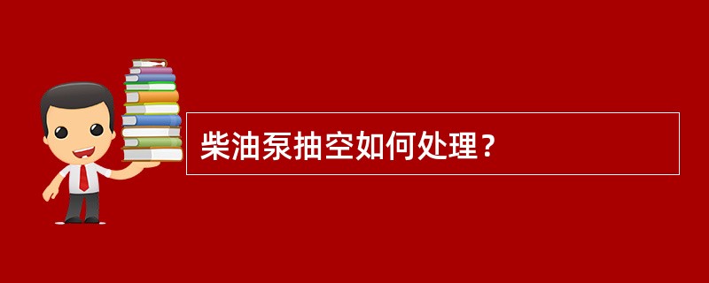 柴油泵抽空如何处理？