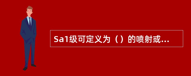 Sa1级可定义为（）的喷射或喷丸除锈。