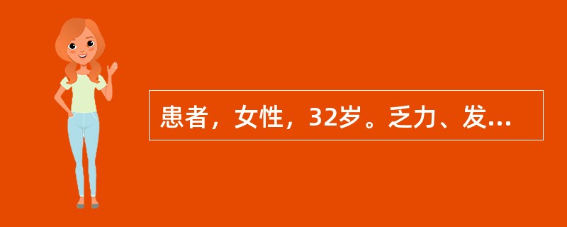 患者，女性，32岁。乏力、发热、食欲下降，腕关节、掌指关节疼痛、肿胀，不能触压，