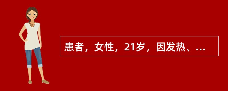 患者，女性，21岁，因发热、多处关节炎、面部有蝶形红斑就诊，诊断为系统性红斑狼疮