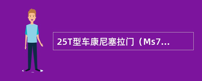 25T型车康尼塞拉门（Ms730CP6C）的状态指示灯闪烁（）表示：关门10S未
