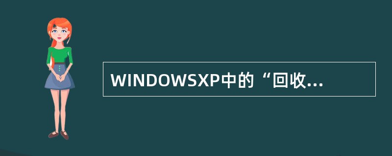 WINDOWSXP中的“回收站”是（）的一个区域