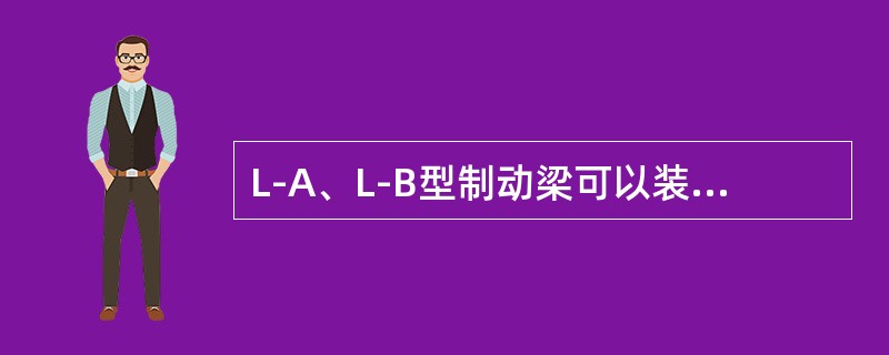 L-A、L-B型制动梁可以装用在转K3型转向架上。