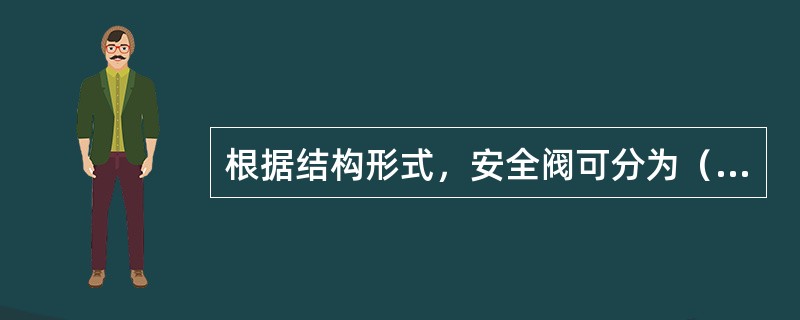 根据结构形式，安全阀可分为（）。