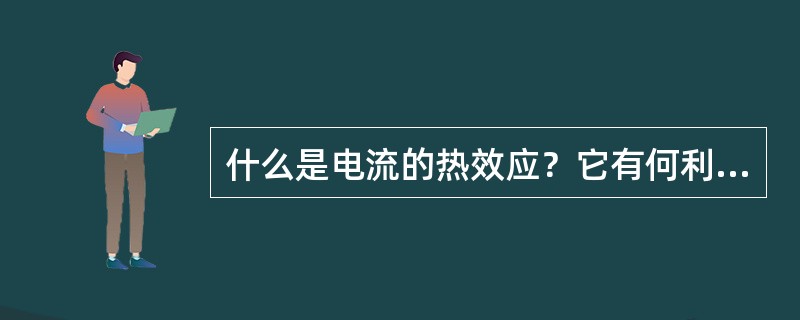 什么是电流的热效应？它有何利弊？