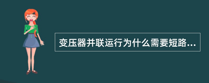 变压器并联运行为什么需要短路电压相等？
