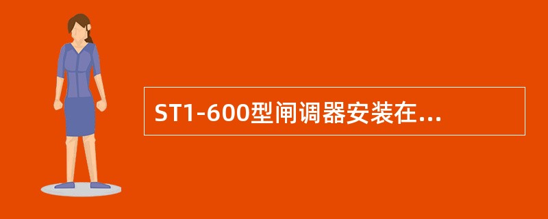 ST1-600型闸调器安装在基础制动装置的（）。