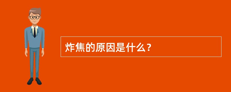 炸焦的原因是什么？