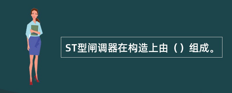 ST型闸调器在构造上由（）组成。