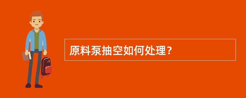 原料泵抽空如何处理？