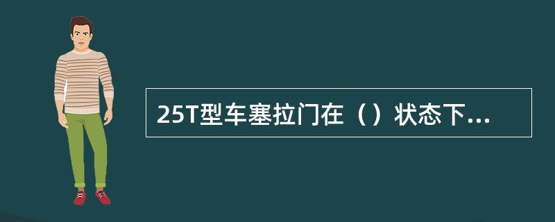 25T型车塞拉门在（）状态下无法进行开门试验。