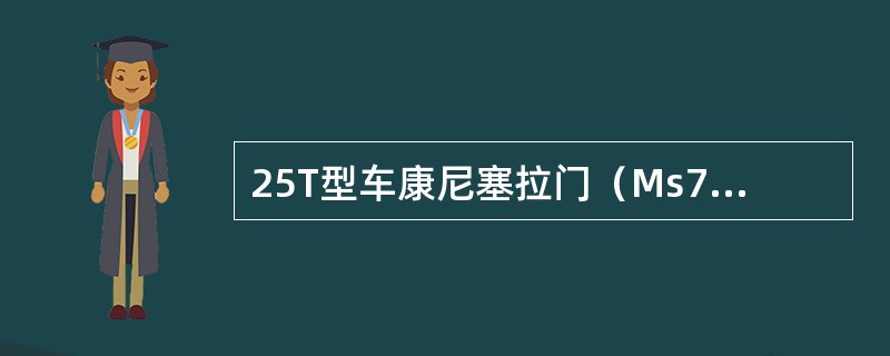 25T型车康尼塞拉门（Ms730CP6C）的状态指示灯闪烁（）表示：关门12S未