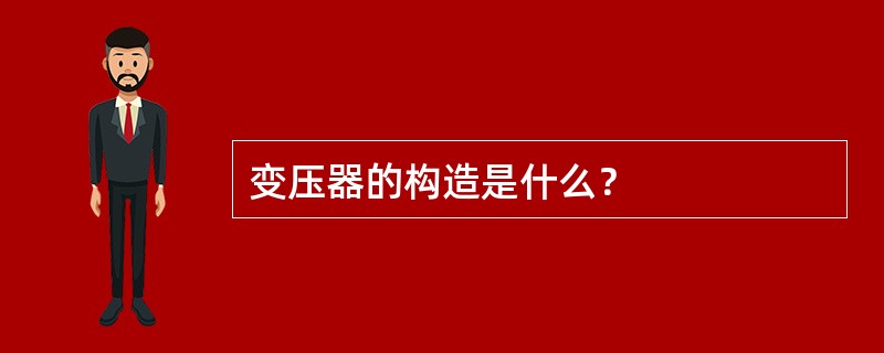 变压器的构造是什么？